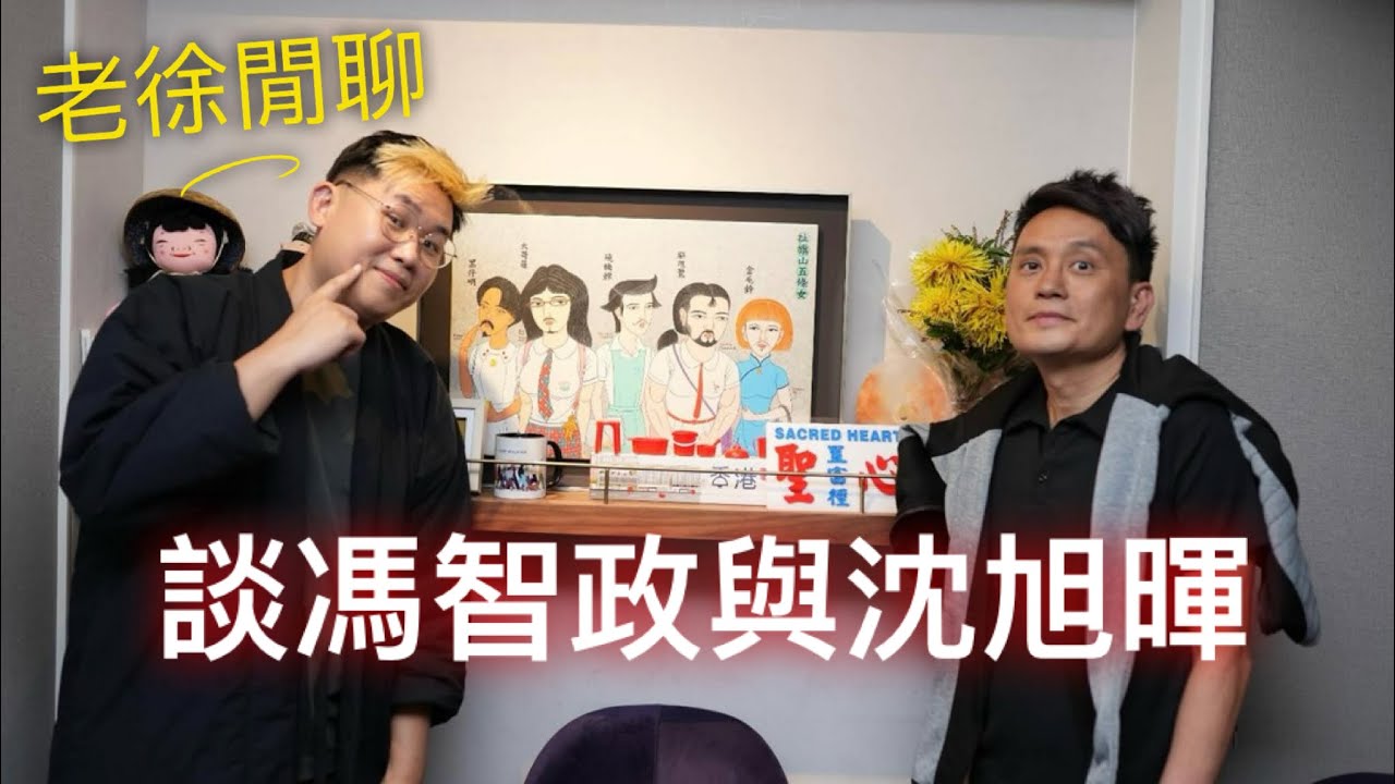 談馮智政、沈旭暉｜老徐閒聊