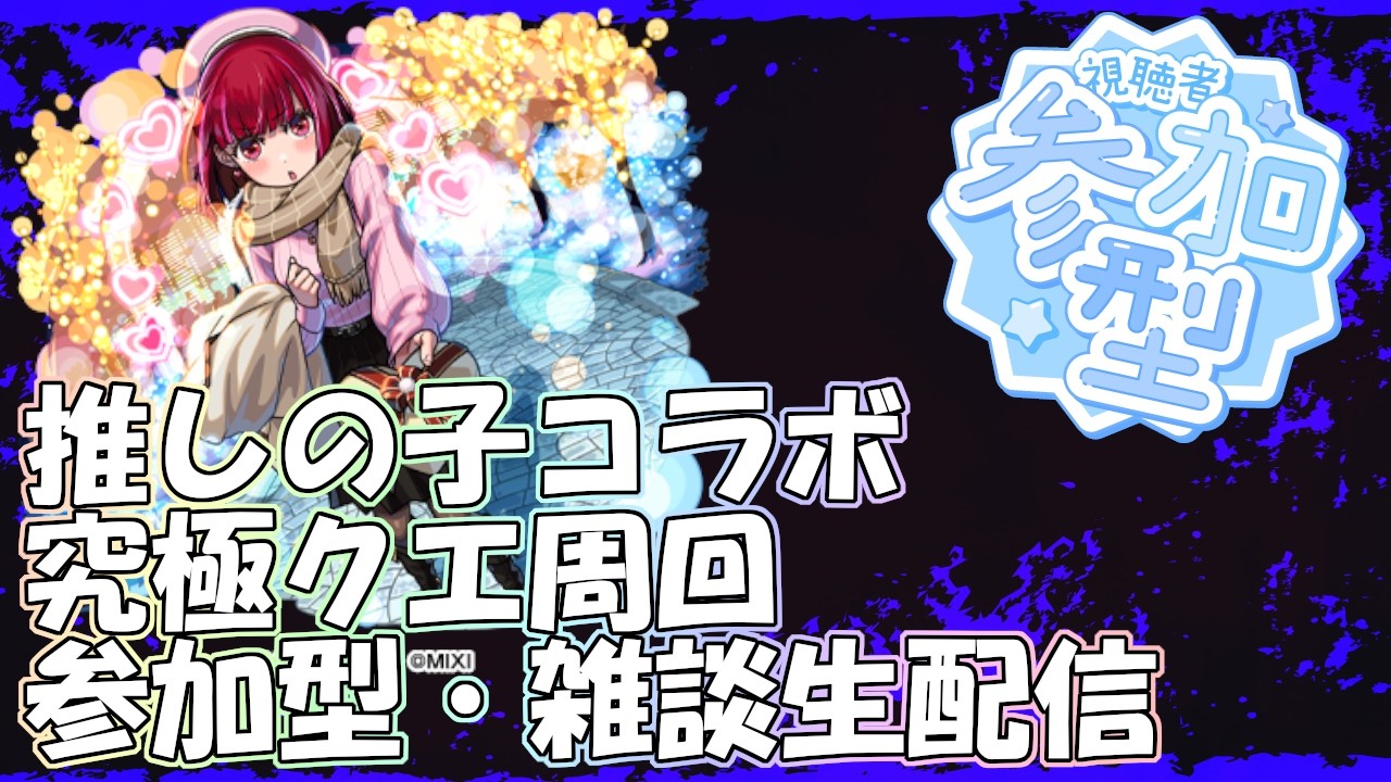 【モンストLIVE】まったり有馬かな周回【参加型・雑談・初見様大歓迎】【推しの子コラボ第2弾】