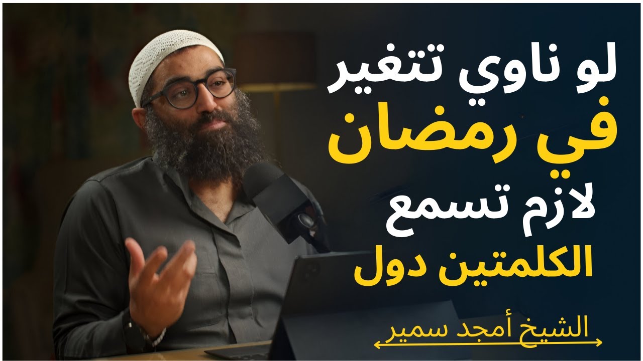 لو ناوي تتغير في رمضان لازم تسمع الكلمتين دول الشيخ أمجد سمير
