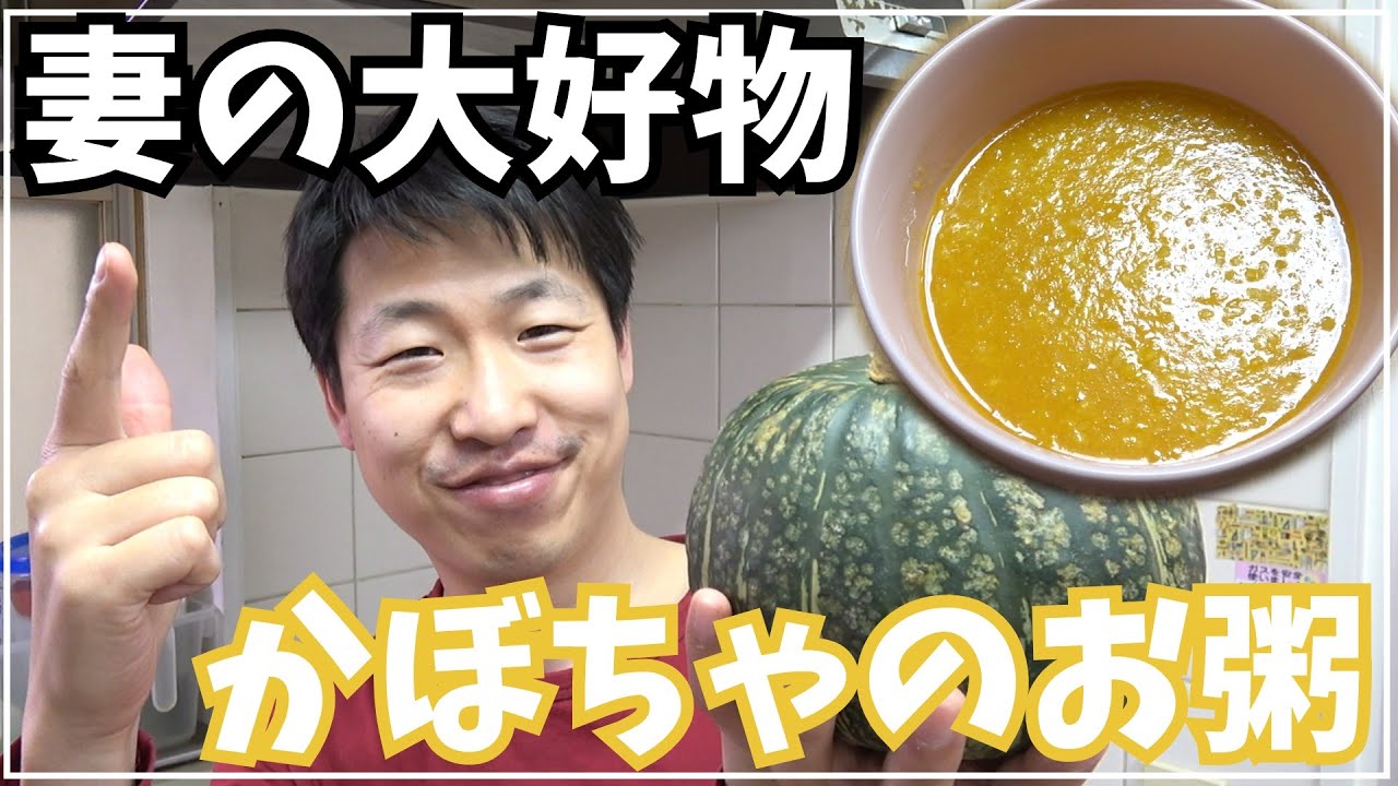 妻の大好物!!! 韓国式カボチャお粥を作ってみました～!!!