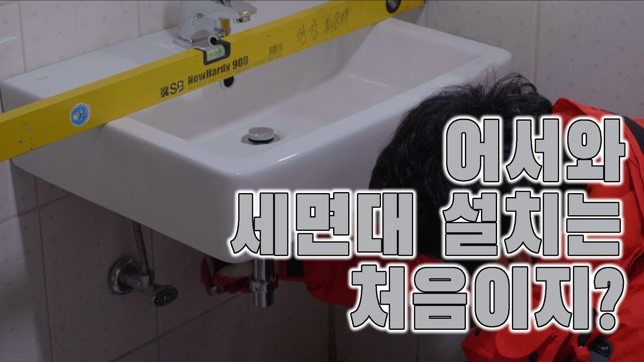 세면대설치 처음해보는데 할수 있다 없다?