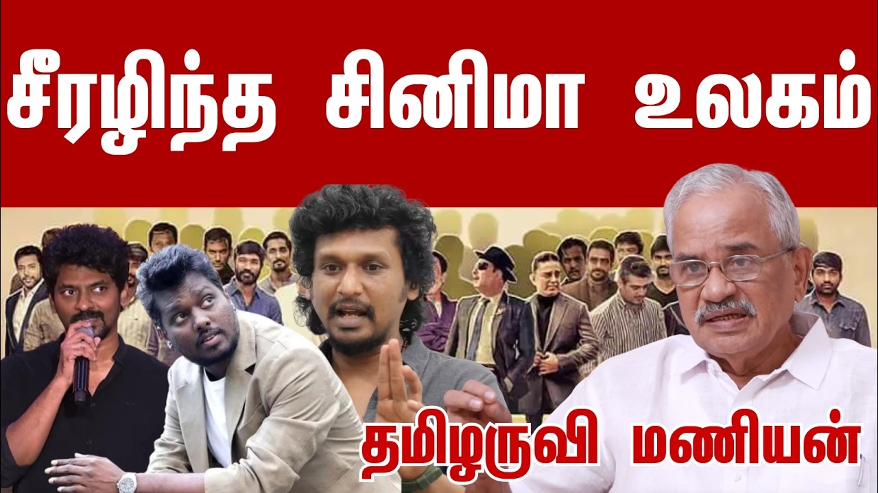சீரழிந்த சினிமா உலகம் l தமிழருவி மணியன்