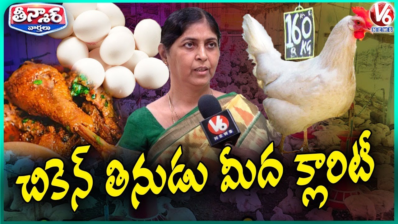 V&AH Dept Addl Director Malleswari Clarifies on Eating Chicken During Bird Flu Outbreak| V6 Teenmaar