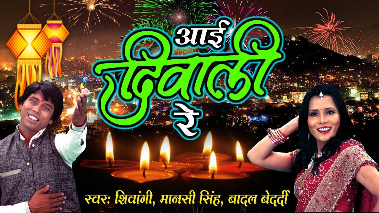 #DiwaliSong ~ Aai Diwali Re (आई दिवाली रे ) ~ Shivangi, Mansi, Badal Bedardi ~ Deepavali Song