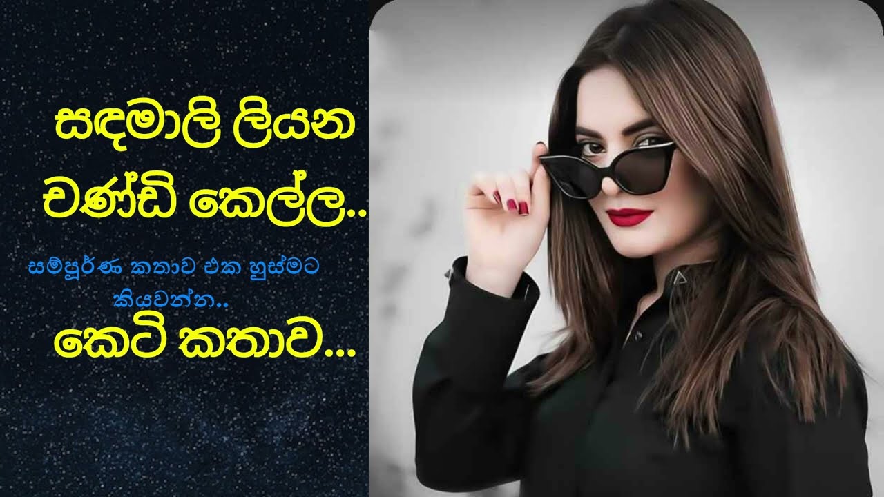 චණ්ඩි කෙල්ල..සම්පූර්ණ කෙටි කතාව එක හුස්මට කියවන්න...නැවත පල කිරීමකි.