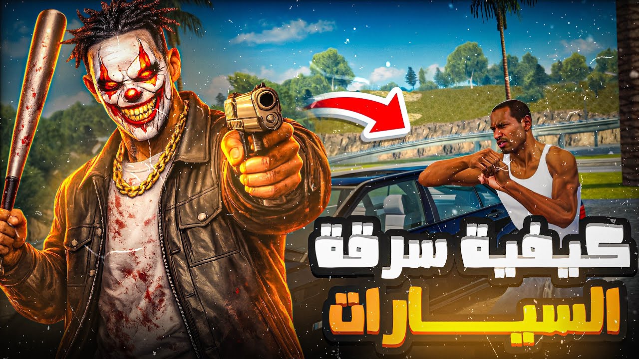 الحياة الواقعيه : كيفية سرقة🥷 السيارات🚘 في سرفر😱 | Samp - Rolex