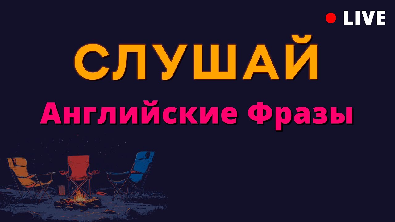 Базовые Английские фразы на каждый день! Говори на английском!