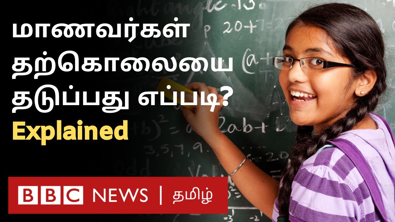Suicide Awareness: மாணவர்கள் உளவியல் நெருக்கடியை தடுப்பது எப்படி? | Tamil Nadu Student | Explained