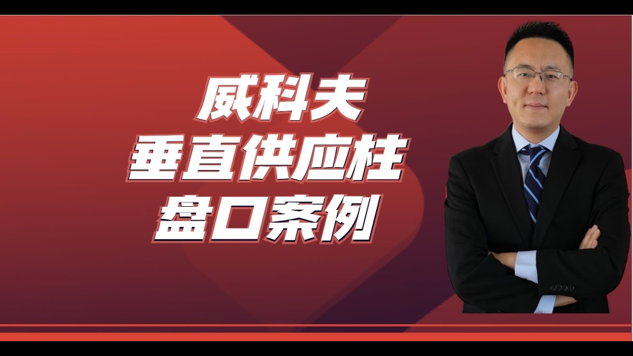 《威科夫知识点2.2 》垂直供应柱