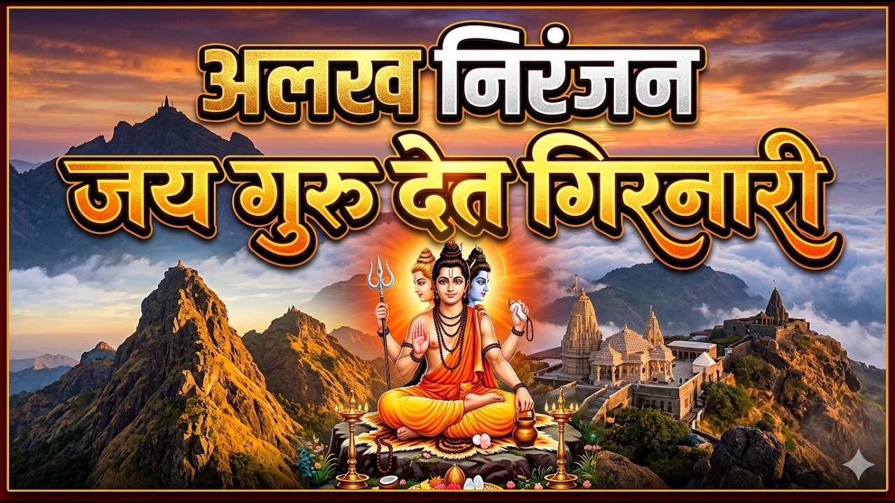 Alakh Niranjan#girnar अलख निरंजन जय बोलो, अलख निरंजन मंत्र #हरहरमहादे #harharmahadev #jayshambhu