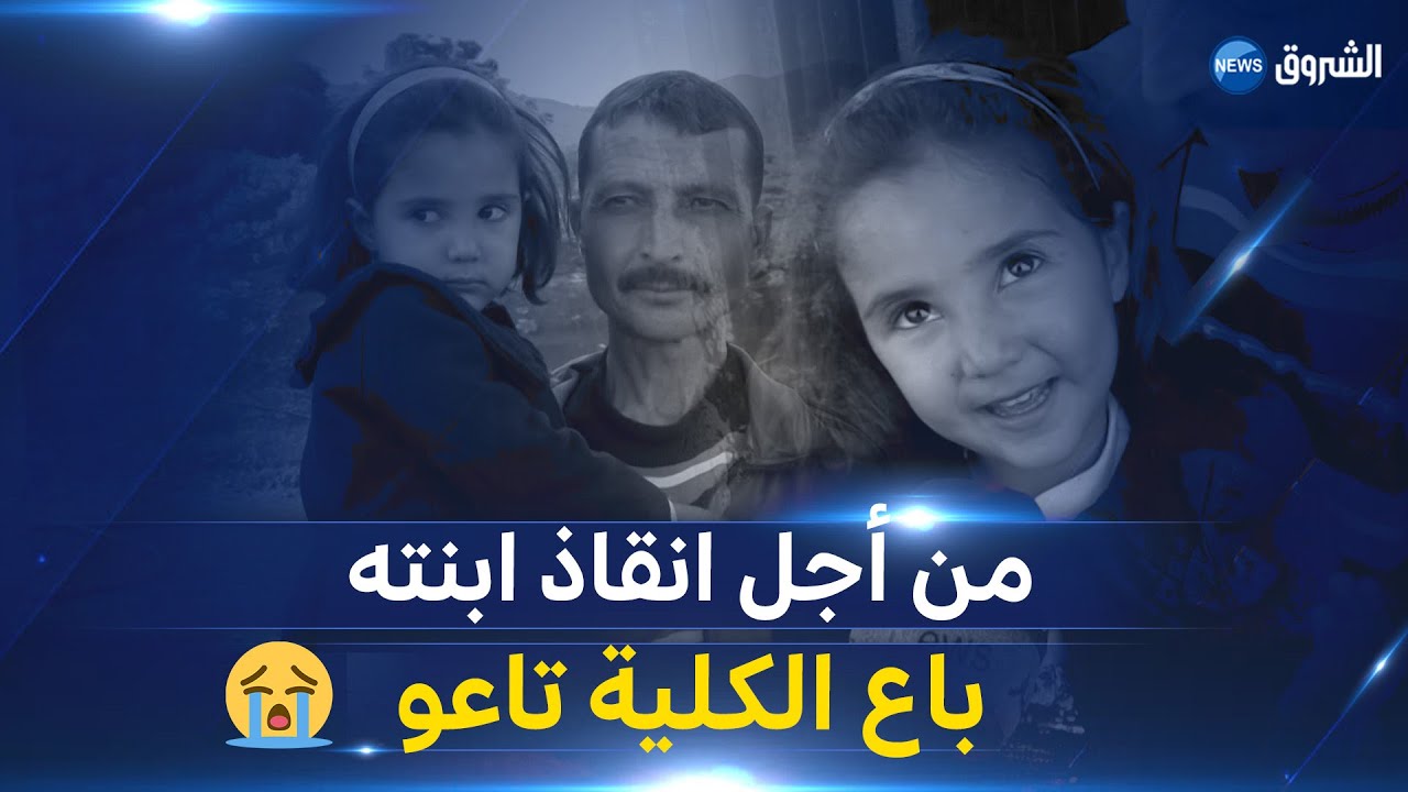 #عين_الدفلى :  أب يتبرع بكليته لانقاذ ابنته 