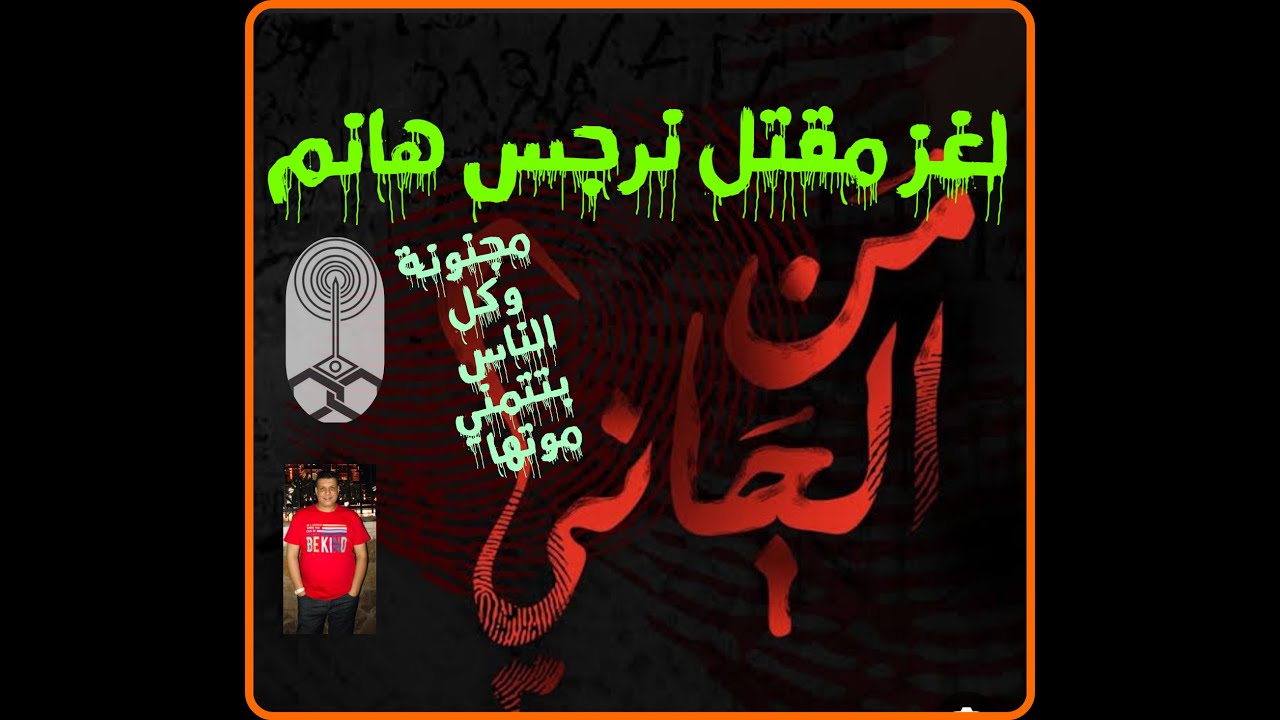 من الجاني مقتل الهانم المجنونة إللي كل الناس بتكرهها من تسجيلات الاذاعة