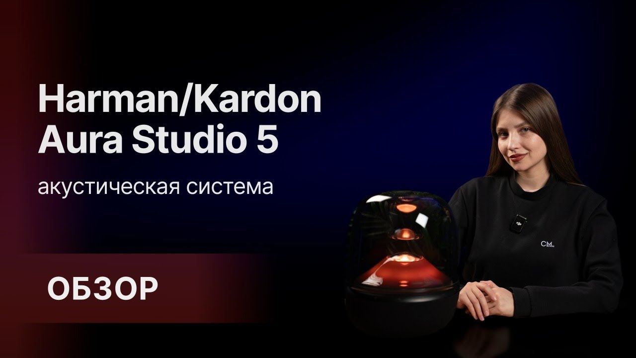 Harman/Kardon Aura Studio 5 - настоящее акустическое удовольствие 
