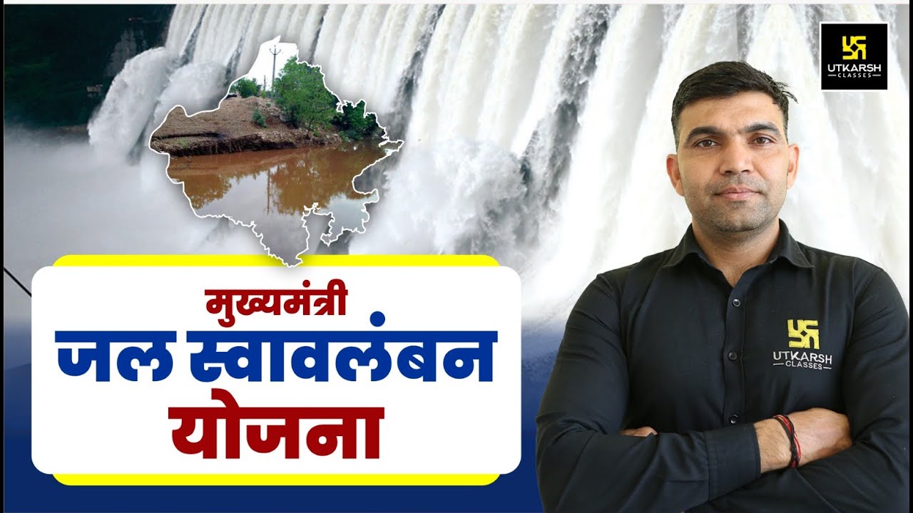 मुख्यमंत्री जल स्वावलंबन योजना (MJSA) For All Rajasthan Exams | By Narendra Sir