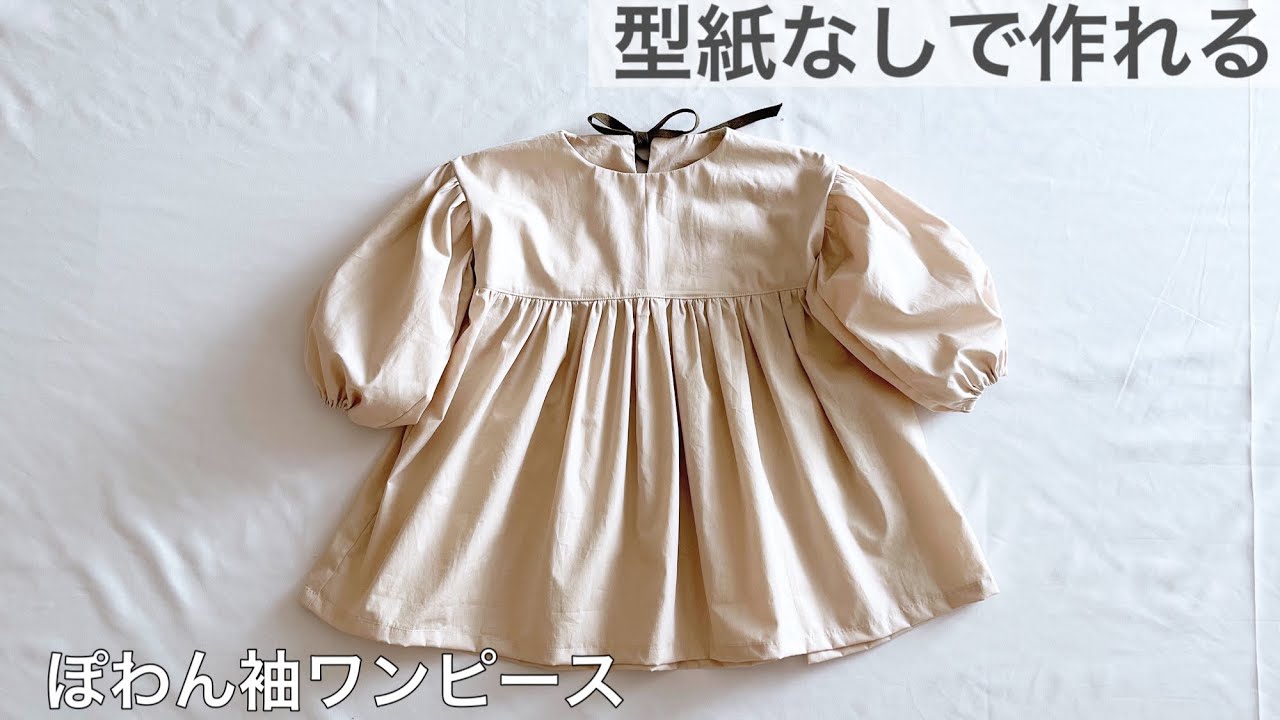【型紙不要】ぽわん袖ワンピースの作り方　How to make a child’s long sleeve dress  Baby&kids 型紙なし 子供 長袖 リボン 無料