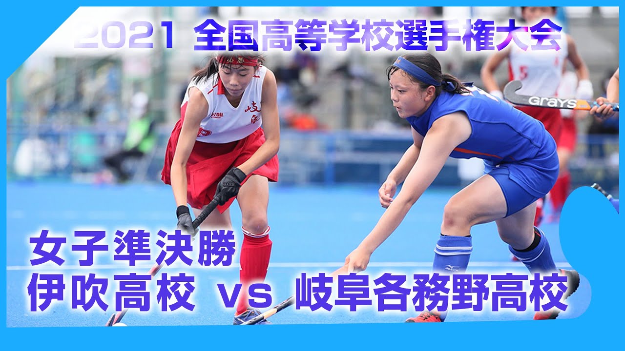 2021.8.18 伊吹高校 vs 岐阜各務野高校 -  女子準決勝 全国高等学校選手権大会