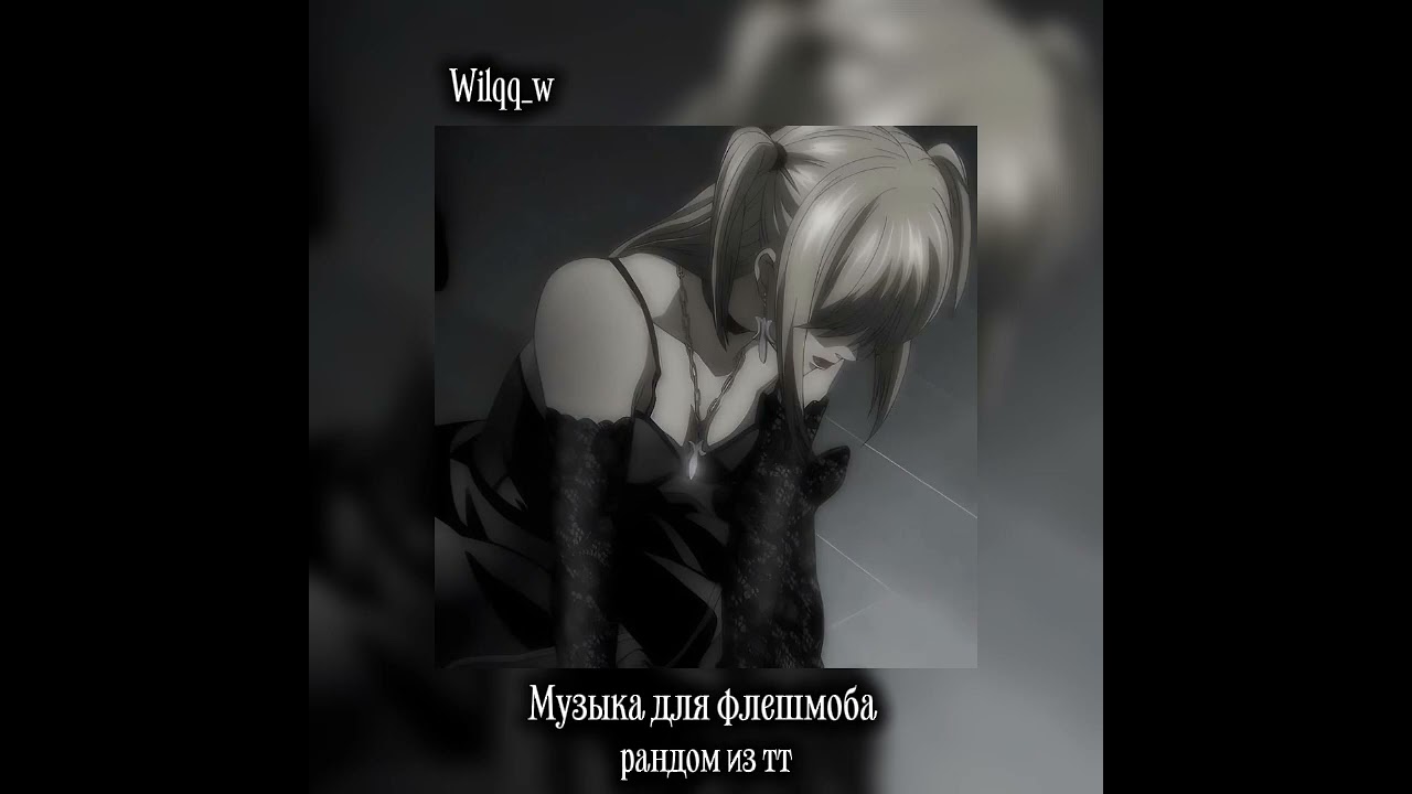МУЗЫКА ДЛЯ ФЛЕШМОБА/РАНДОМ ИЗ ТТ 
