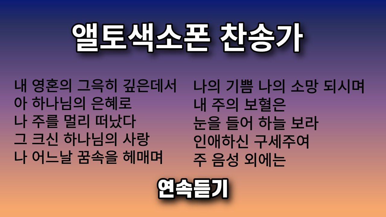 은혜로운 색소폰 찬송가 연주 모음 ㅡ 앨토색소폰 이명수