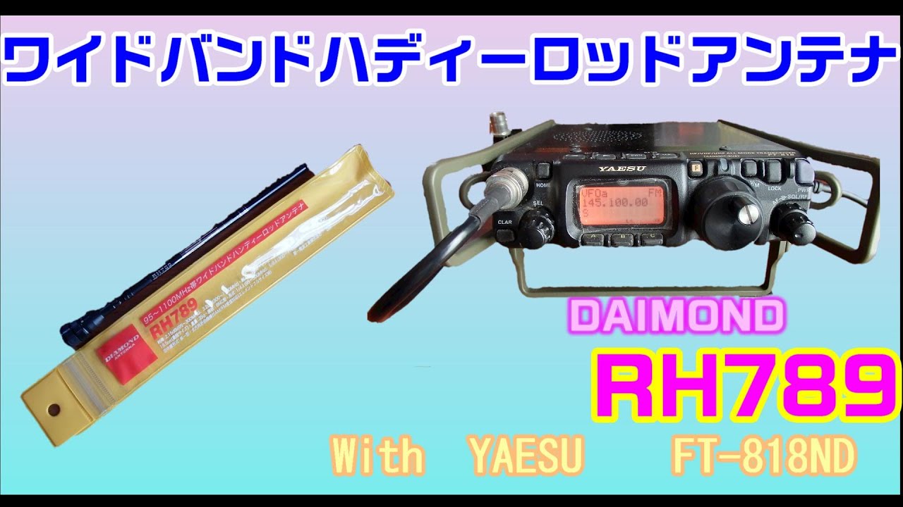 【アマチュア無線】ワイドバンドハンディーアンテナ　ダイアモンドRH789！