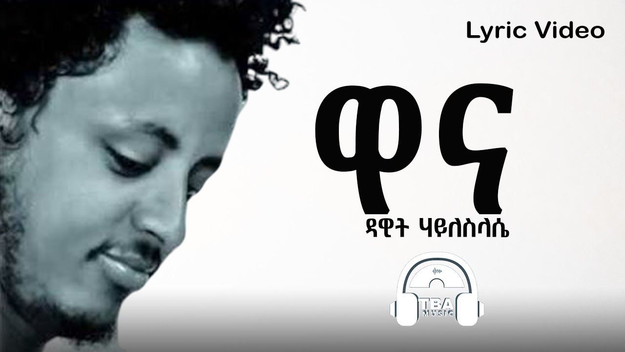 TBA MUSIC - (ዋና) Dawit H/slassie - Wana (Lyric Video)