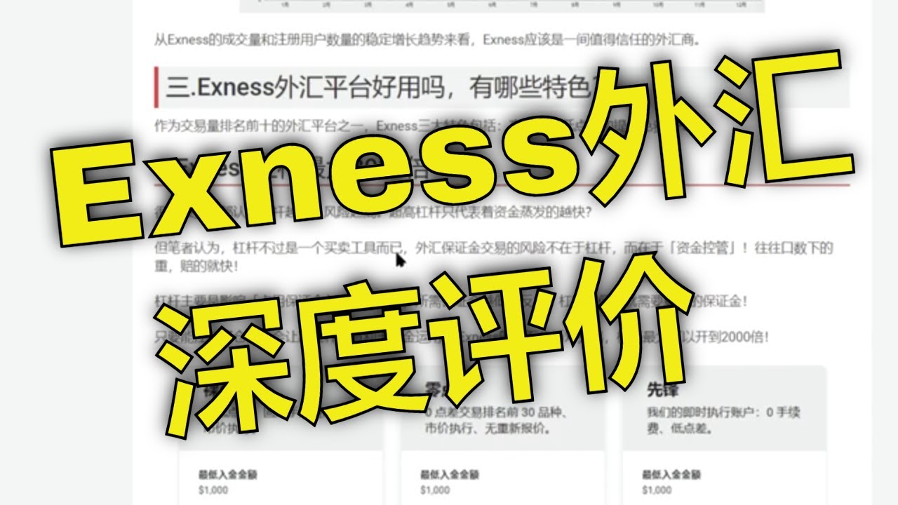 Exness外汇平台深度评价：优缺点完整分析。平台安全性、监管牌照、点差费率、开户出入金。