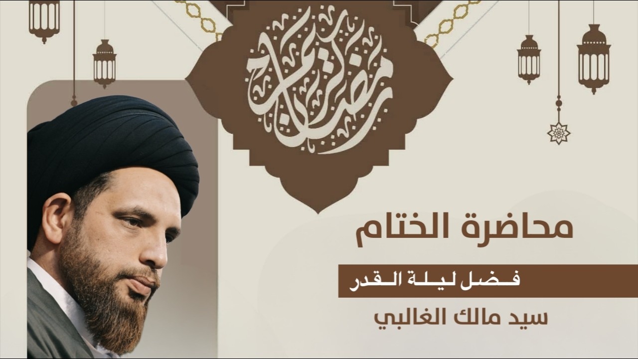 سيد مالك الغالبي محاضرة بعنوان : (فضل ليلة القدر) محاضرة الختام