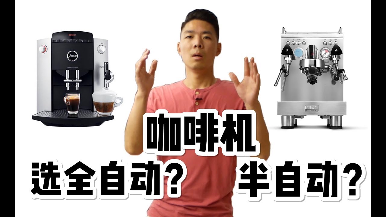 2分钟美味咖啡 | 半自动和全自动咖啡机哪个更适合你
