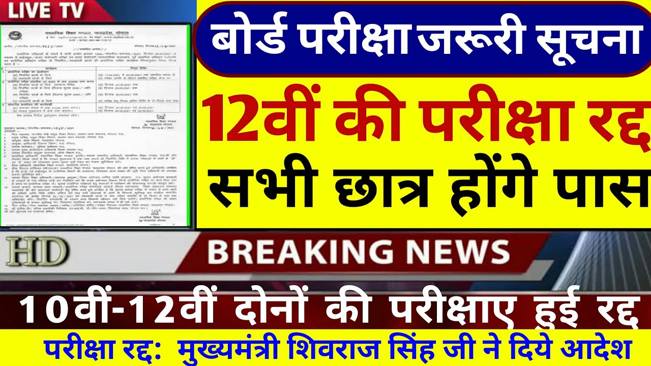 Mp Board Exam News 2021 | 12वीं की परीक्षा रद्द | Mp 10th 12th Board Exam News Today | Mpbse news to