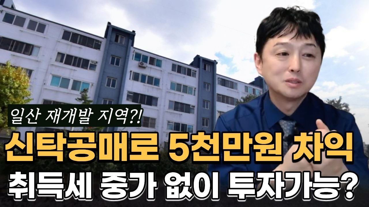 초소액 투자로 5천만원 시세차익!? 신탁공매 +소형재건축아파트