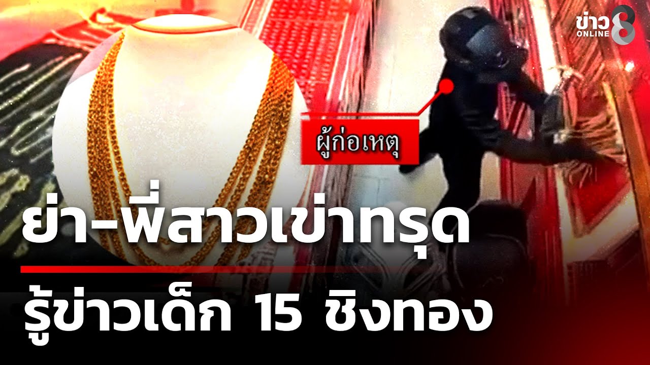 ย่า-พี่สาวเข่าทรุด รู้ข่าวเด็ก 15 ชิงทอง | 6 ก.พ. 69 | คุยข่าวเช้าช่อง8
