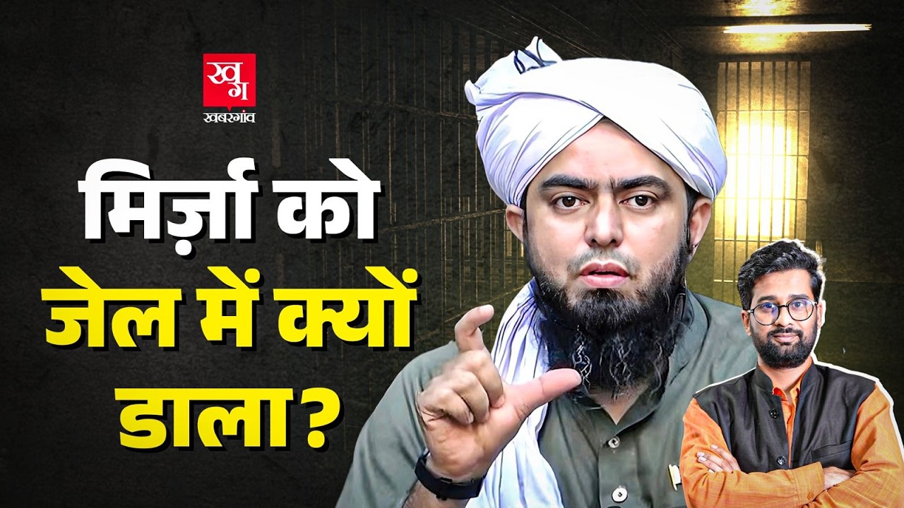 Muhammad Ali Mirza को जेल भेजने वाले कौन लोग हैं? Pakistan का ईशनिंदा कानून कितना खतरनाक?