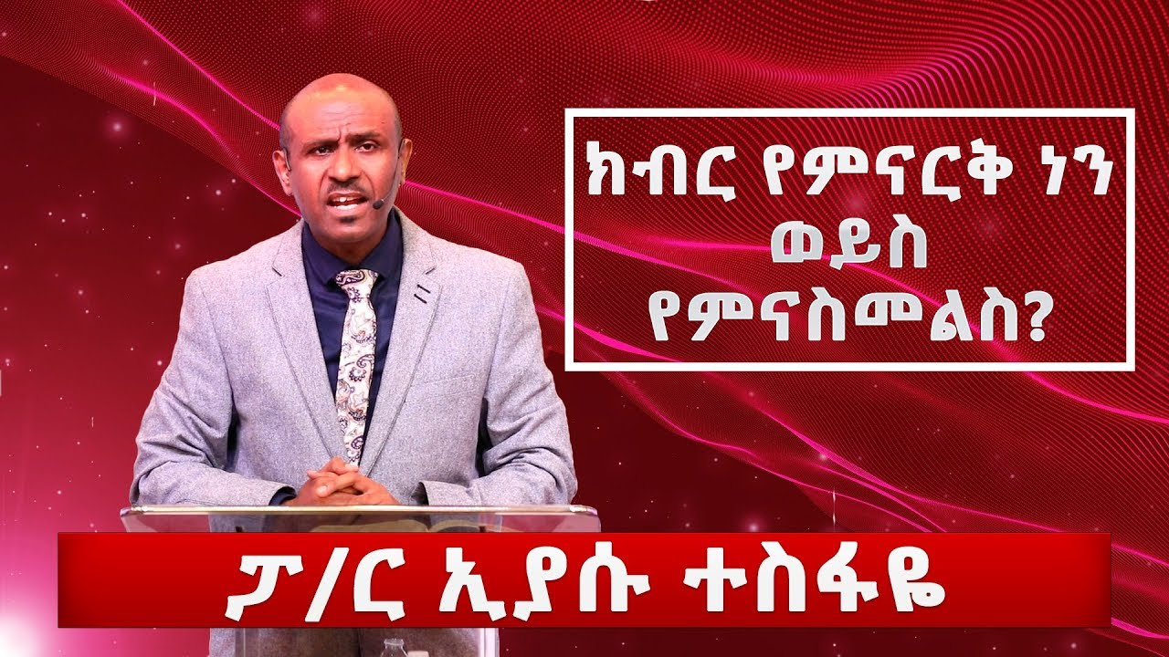 ፓ/ር ኢያሱ ተስፋዬ | Pastor  Eyasu Tesfaye | ክብር  የምናርቅ ነን ወይስ የምናስመልስ?
