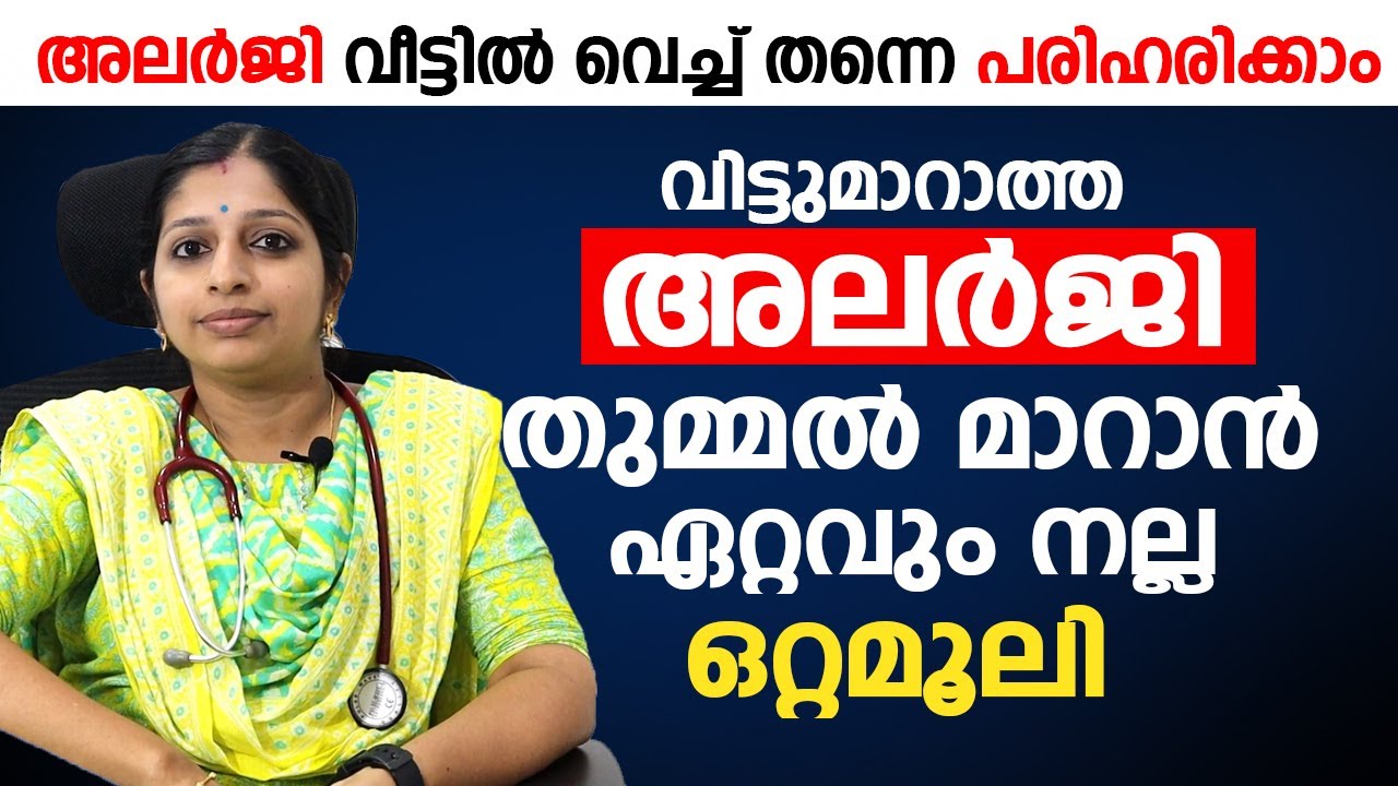 വിട്ടുമാറാത്ത അലർജി, തുമ്മൽ മാറാൻ ഏറ്റവും നല്ല ഒറ്റമൂലി | Allergy thummal treatment at home