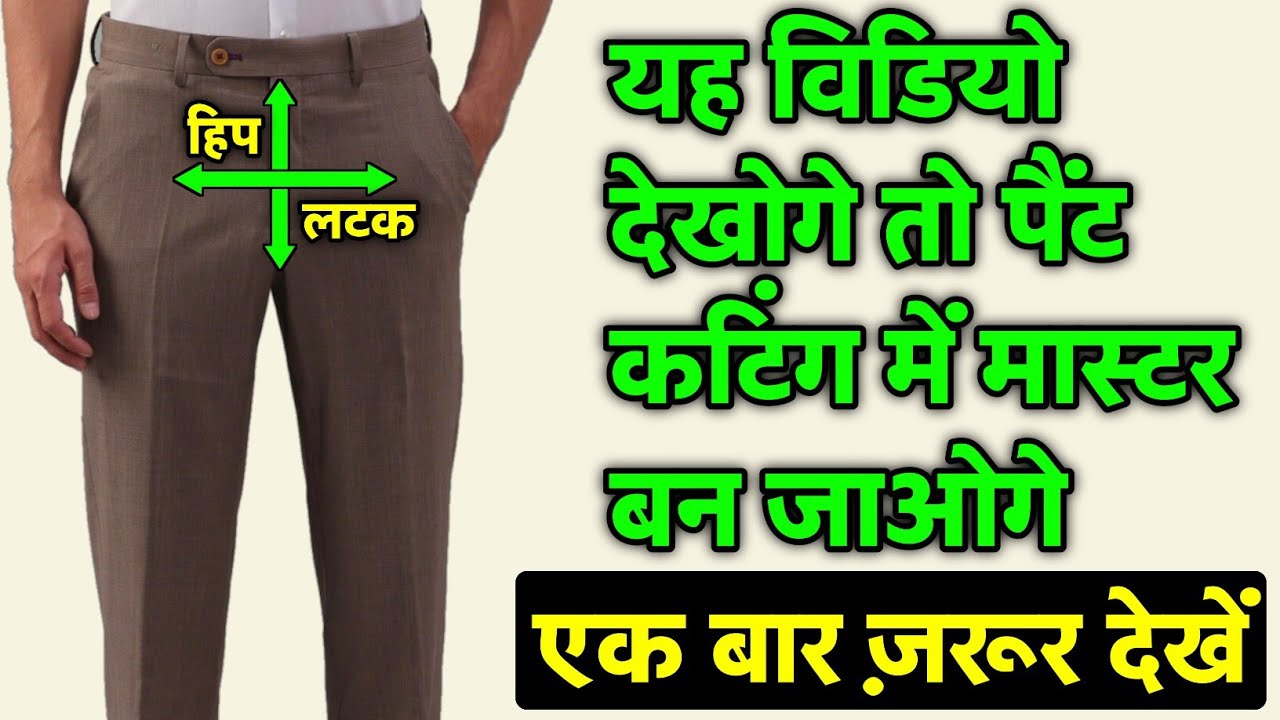 यह विडीयो देख ली तो पैंट की सभी जानकारी मालूम हो जाएंगी | How To Cutting Gents Fitting Pant | 