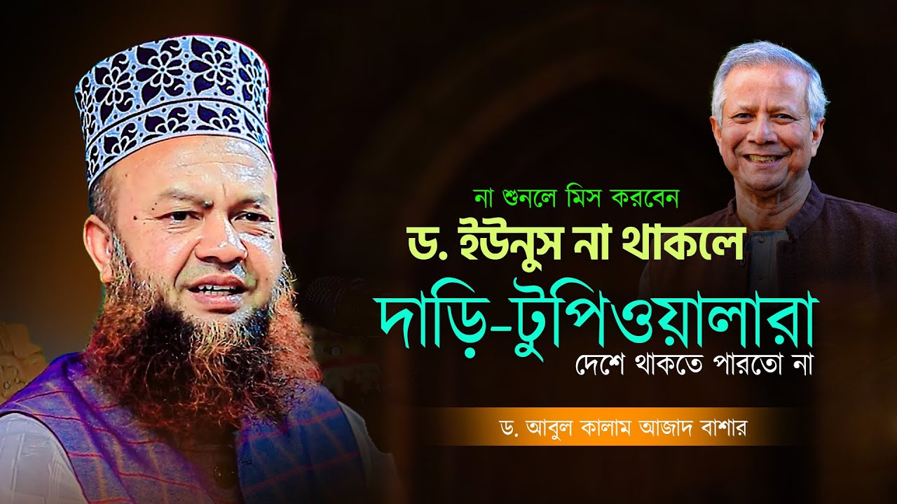 ড. ইউনুস না থাকলে দাড়ি টুপিওয়ালারা দেশে থাকতে পারতো না | Abul Kalam Azad Bashar | New Waz 2026