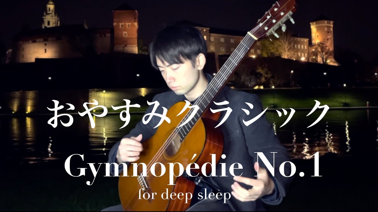 【睡眠用BGM】おやすみクラシック - ジムノペディ【途中広告なし】癒しのギターで疲労回復 7時間耐久