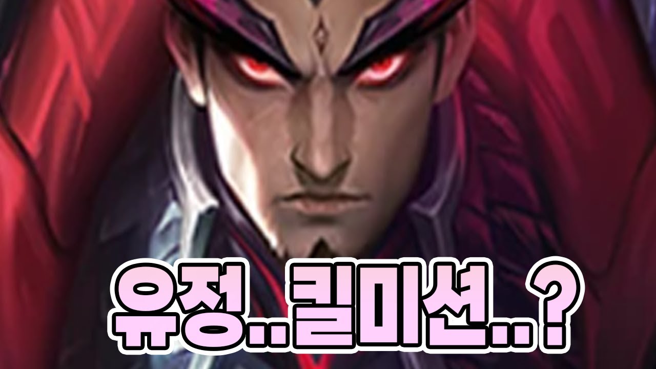 모바일레전드 유정) 아니...유정 킬 미션 이라구요...!? 툭! 툭! 킬 인데요!!?