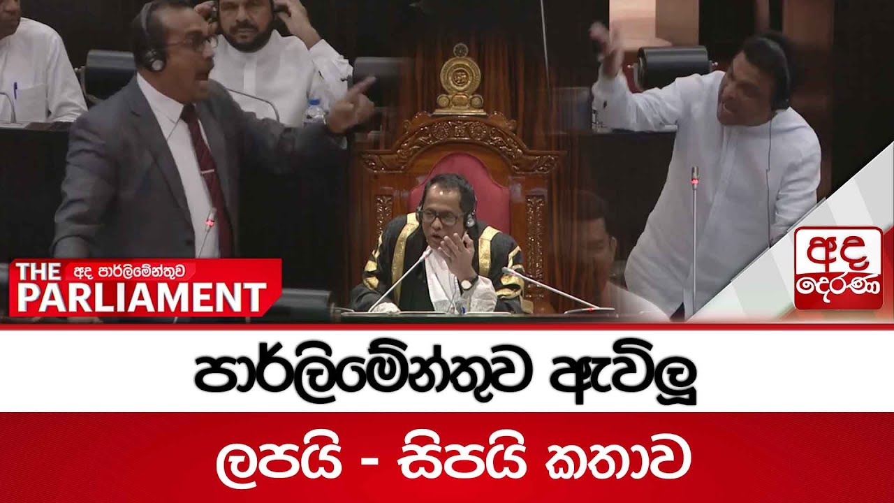 බිමල්ගේ 'ලපයි සිපයි' කතාවෙන් යළිත් පාර්ලිමේන්තුව උණුසුම්.. | Parliament Sri Lanka
