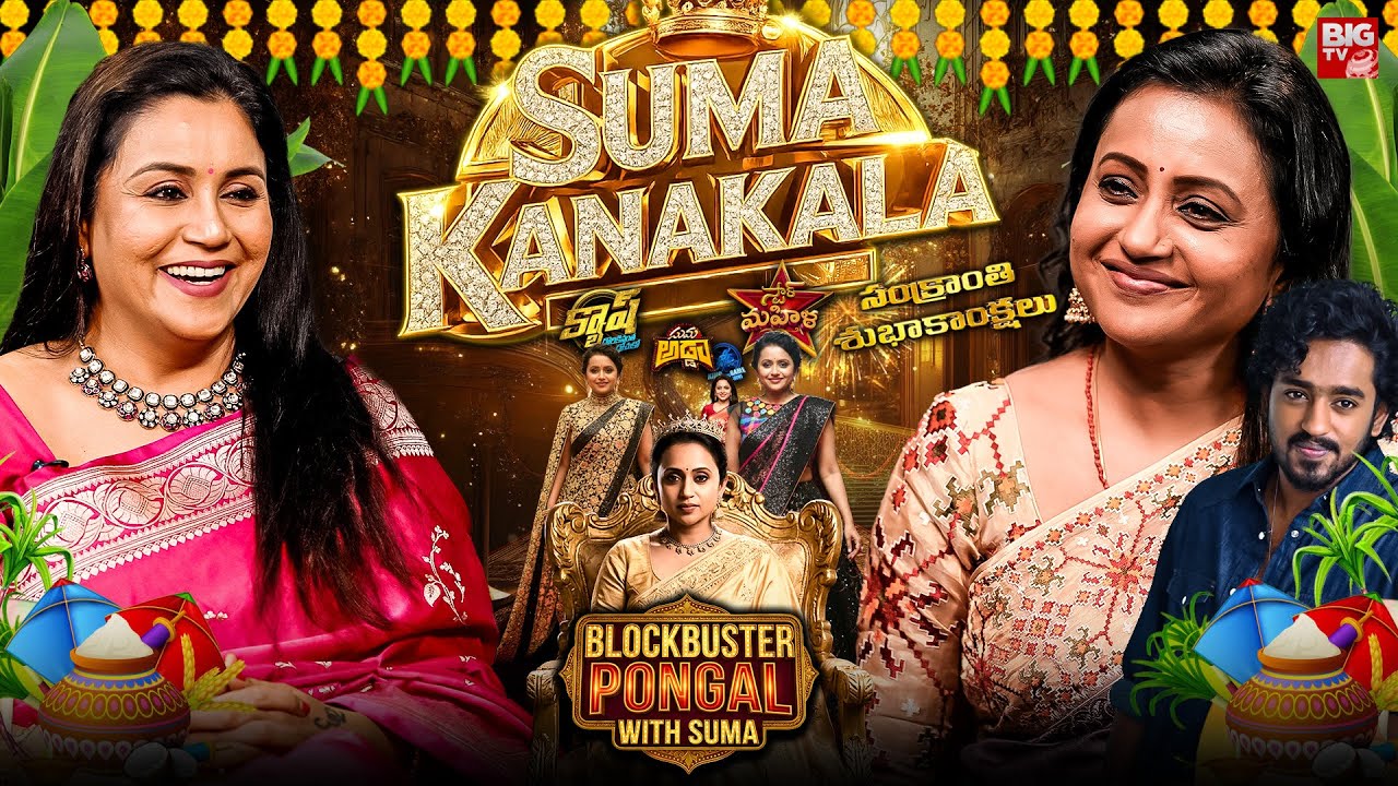 Blockbuster Pongal With SUMA KANAKALA Interview | Anchor Suma Telugu Podcast | BIG TV