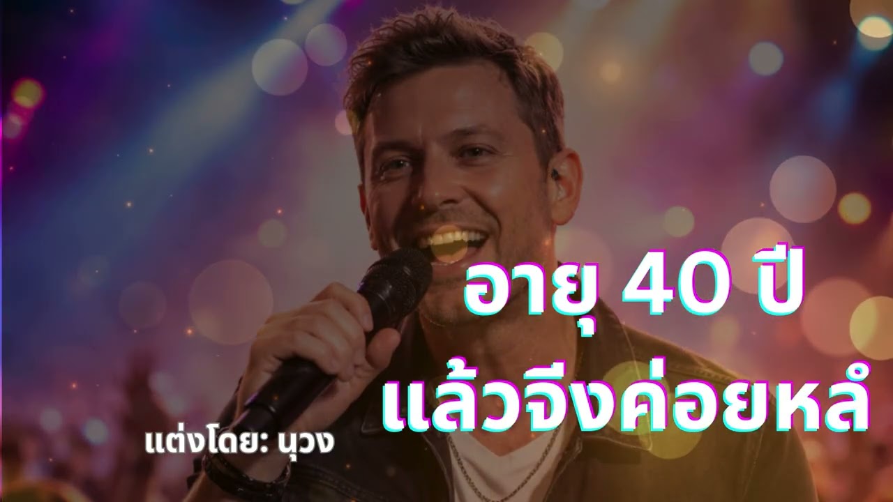อายุ 40 ปี จีงค่อยหลํ (40 xyoo mam zoo nraug)