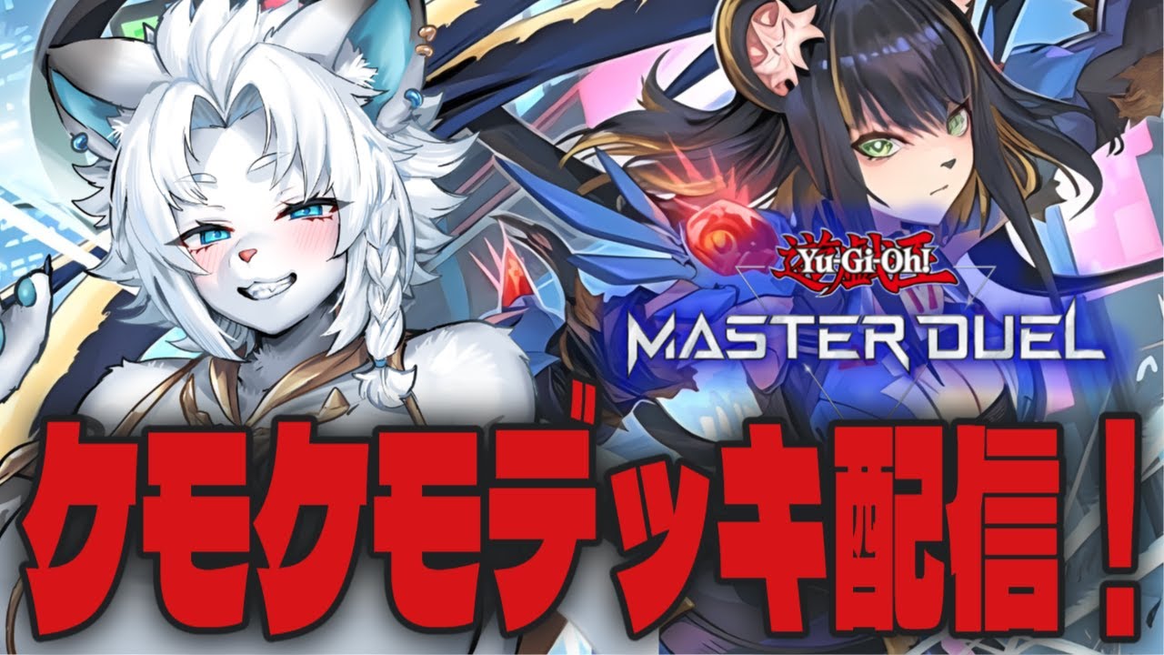 【マスターデュエル】対戦OK!ケモケモデッキで決闘だ！🦁【ライオVT】