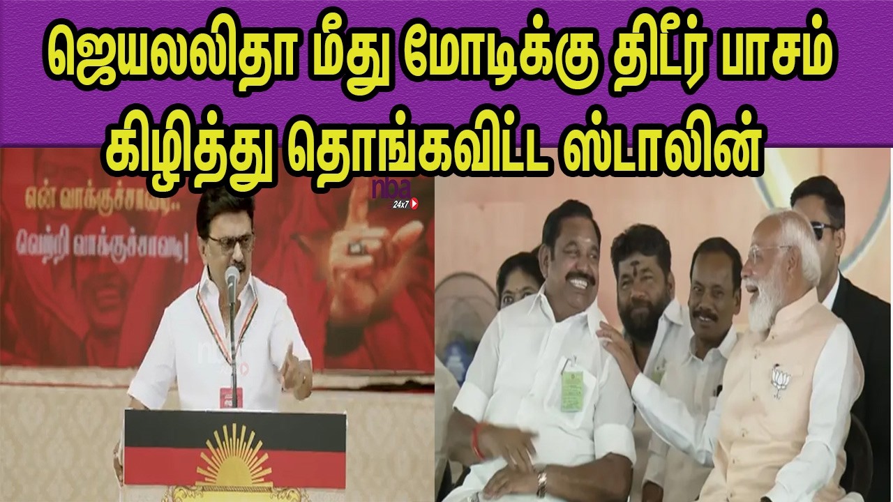 தமிழ்நாடு எதிர்பார்ப்பது இதை தான் ..  TN CM M K Stalin Fire Speech ADMK,BJP | Modi nba 24x7