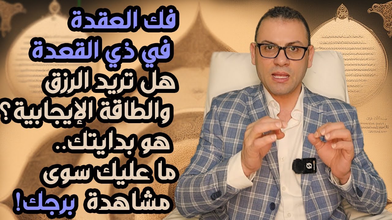 هل تريد الرزق والطاقة الإيجابية؟ 🎇 ذو القعدة هو بدايتك  فك العقدة في ذي القعدة! سر البيوت على البرج؟