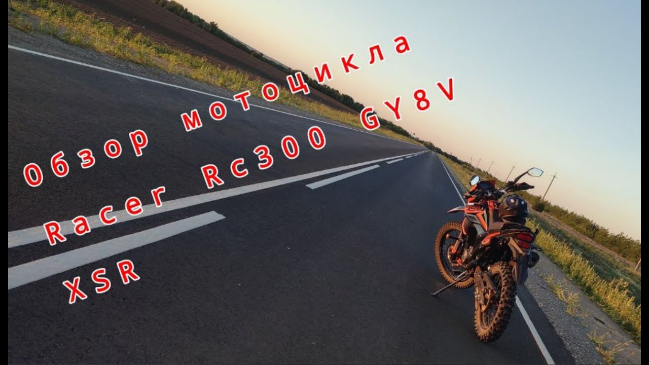 Обзор мотоцикла Racer RC300 GY8V XSR