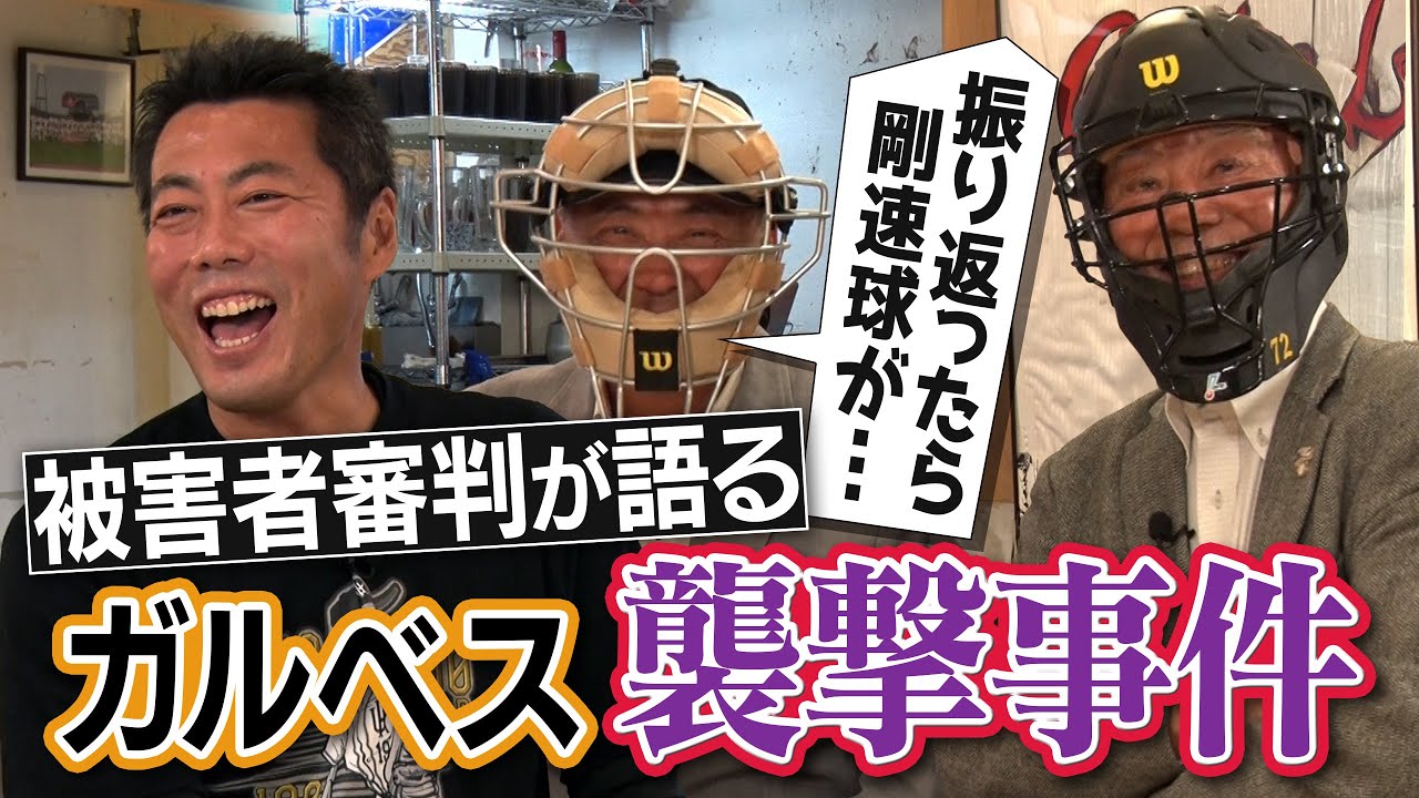 推定170km!?ガルベス審判投げつけ事件の被害者激白「OBに文句言われ…」星野軍団に襲われ骨折!?抗議がしつこすぎる監督!?審判が退場させたくない笑撃理由!?伝説の審判が語る怖すぎ事件簿【①/４】