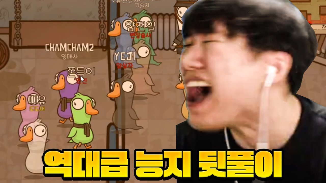 능지 레전드 갱신한 덕몽어슼ㅋㅋㅋ / 보석함 뒷풀이 2부 [Goose Goose Duck]