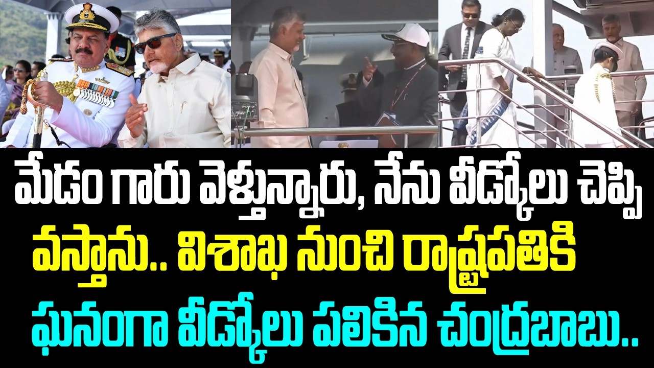 మేడం గారు వెళ్తున్నారు, నేను వీడ్కోలు చెప్పి వస్తాను. విశాఖ నుంచి రాష్ట్రపతికి ఘనంగా వీడ్కోలు పలికిన