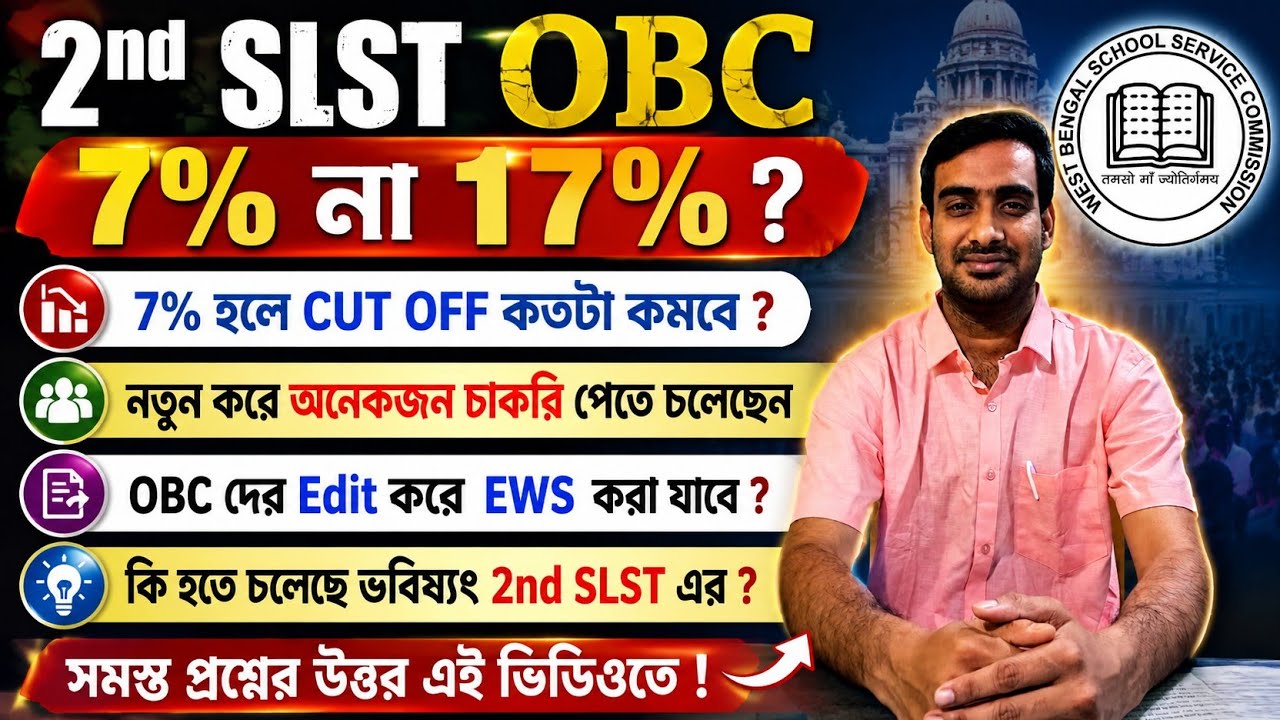 2nd SLST OBC 17% না 7% হবে ? CUT OFF কমবে? কিছু OBC জেনারেল এর ডাক পাবে? EWS জন্য কি কোন সমস্যা ?