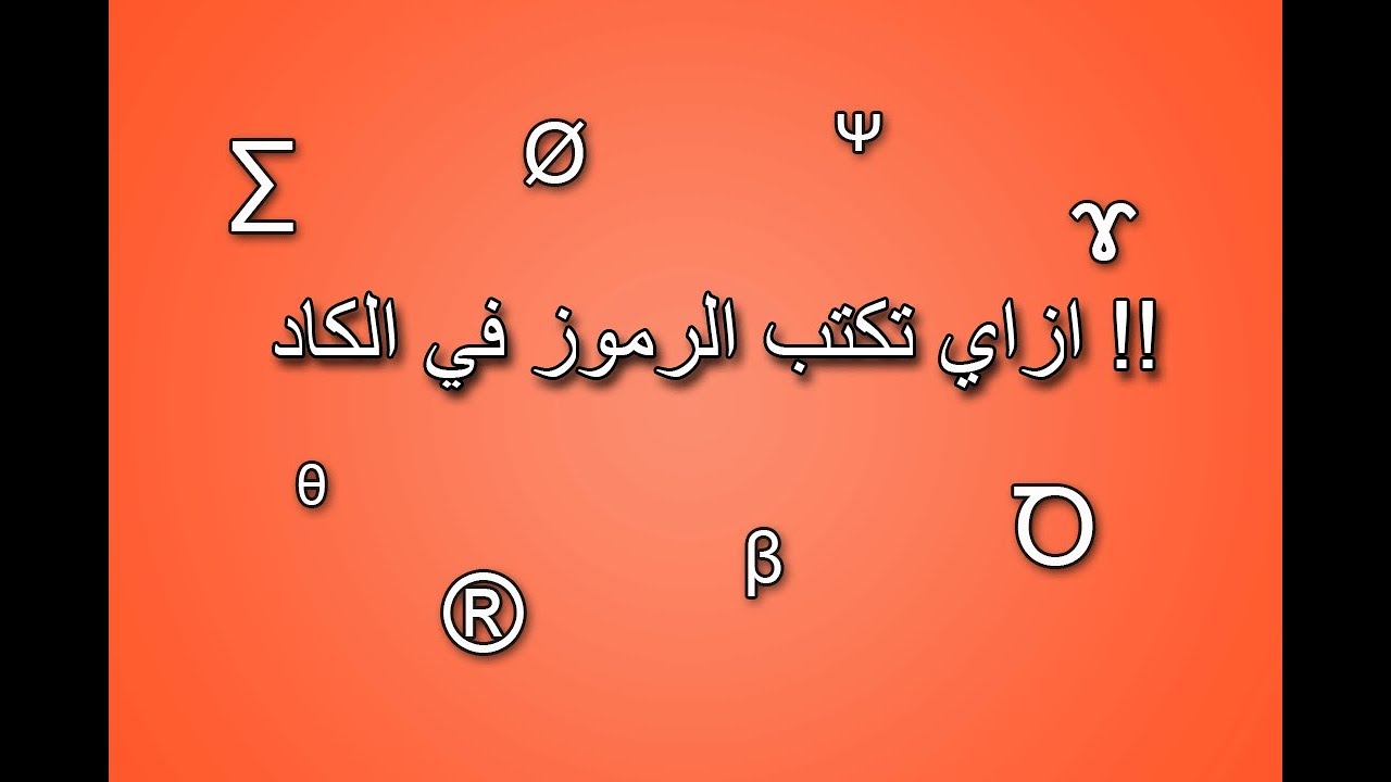 كيفية كتابة الرموز في ال كاد