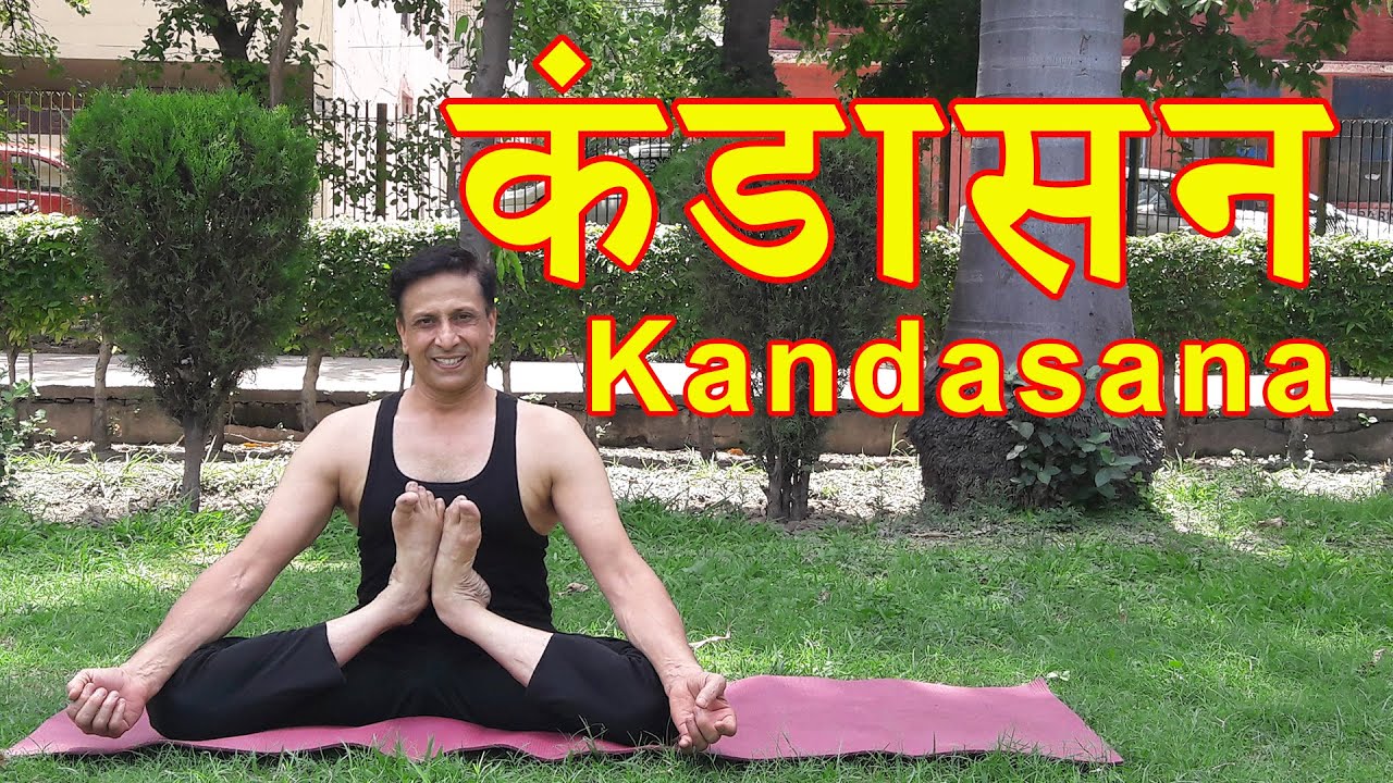 कंडासन/कंदासन/कंडासन करने का सही तरीका/Kandasana/How to do Kandasana/Easy way to learn Kandasana